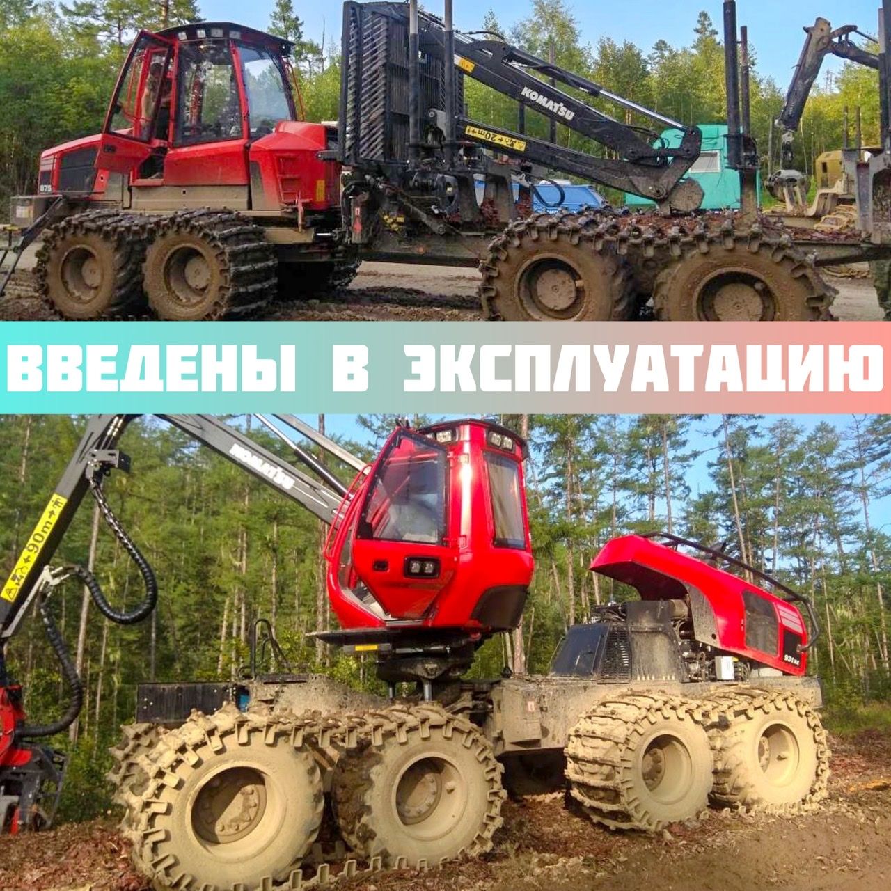 Komatsu 931XC и Komatsu 875 введены в эксплуатацию
