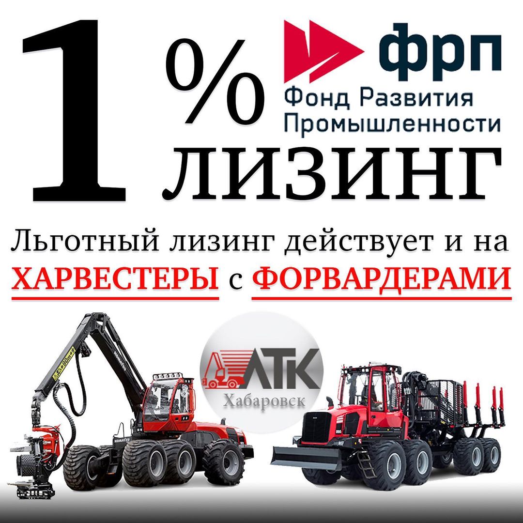 Лизинг | Харвестер | Форвардер | Хабаровск