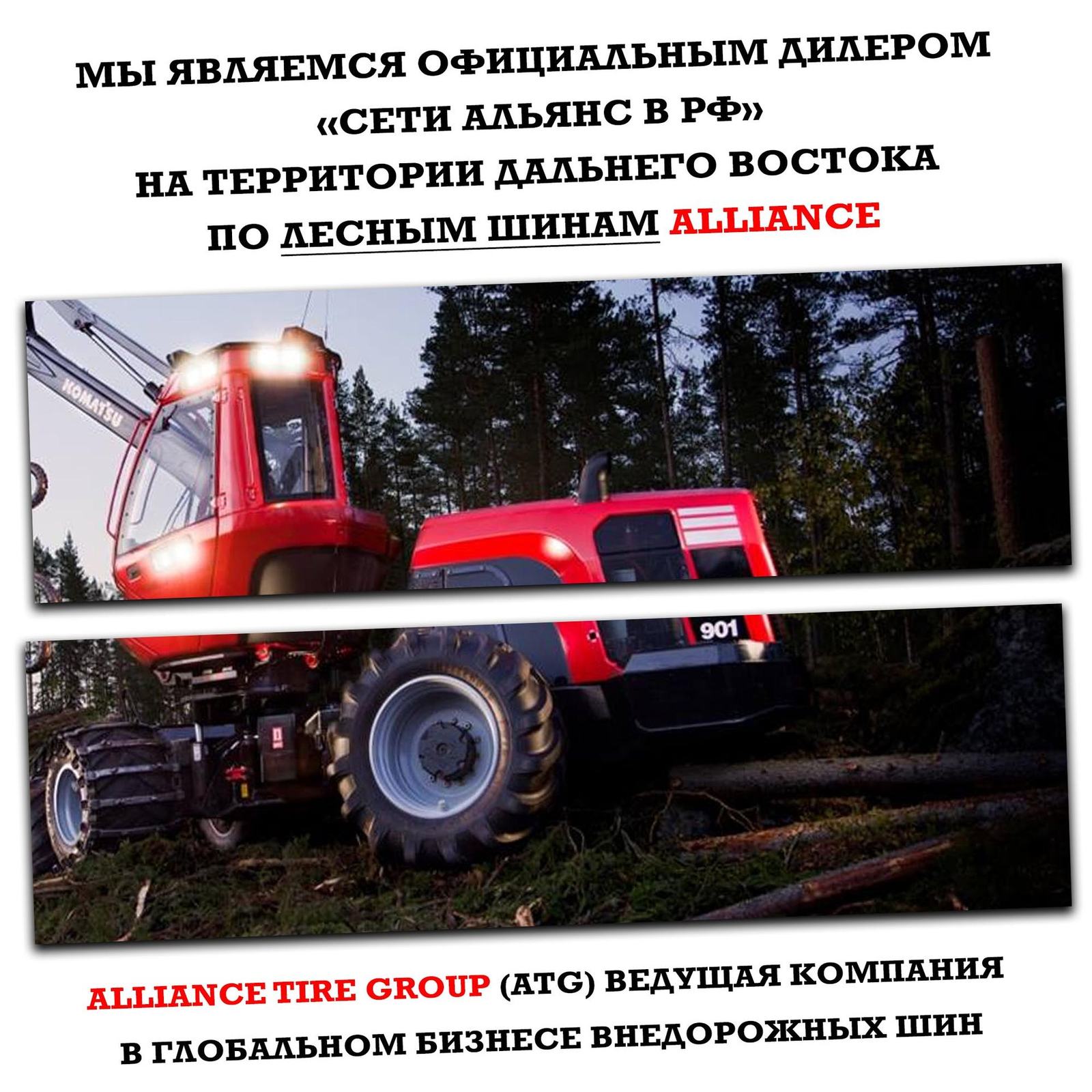 Официальный дилер на территории Дальнего Востока по лесным шинам Alliance.