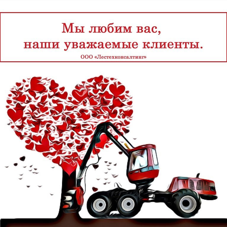 С днем Святого Валентина!