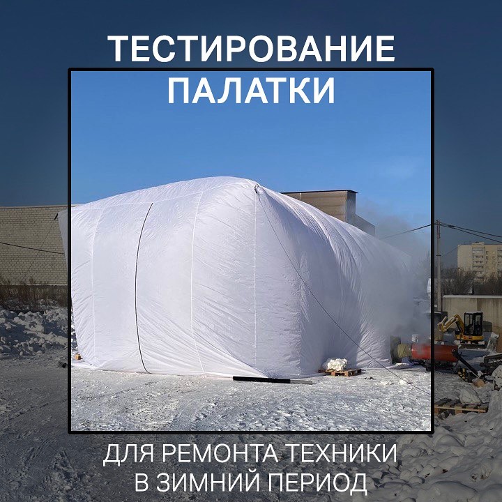 Тестирование палатки для ремонта техники в зимний период