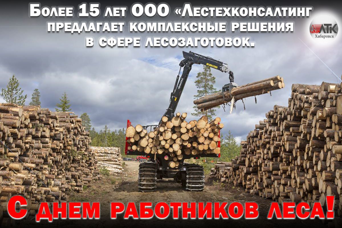 С праздником работников лесной промышленности!