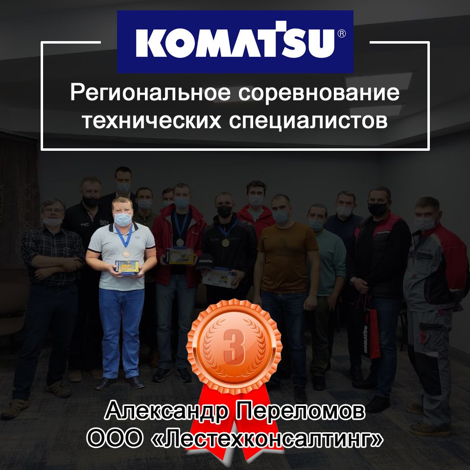 Региональное соревнование технических специалистов Komatsu