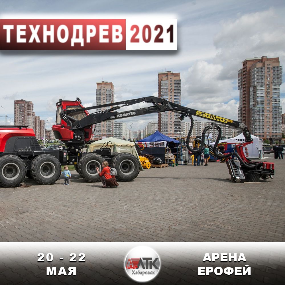 Технодрев 2021 | Хабаровск