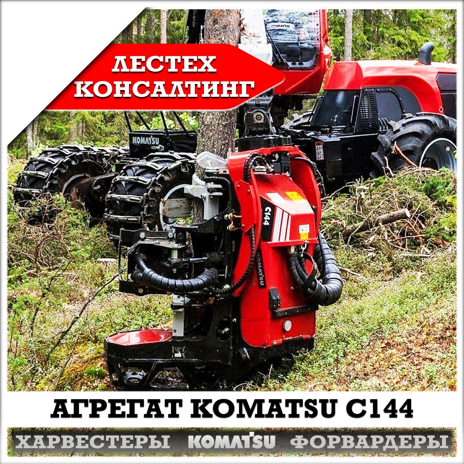 Харвестерный агрегат Komatsu C144