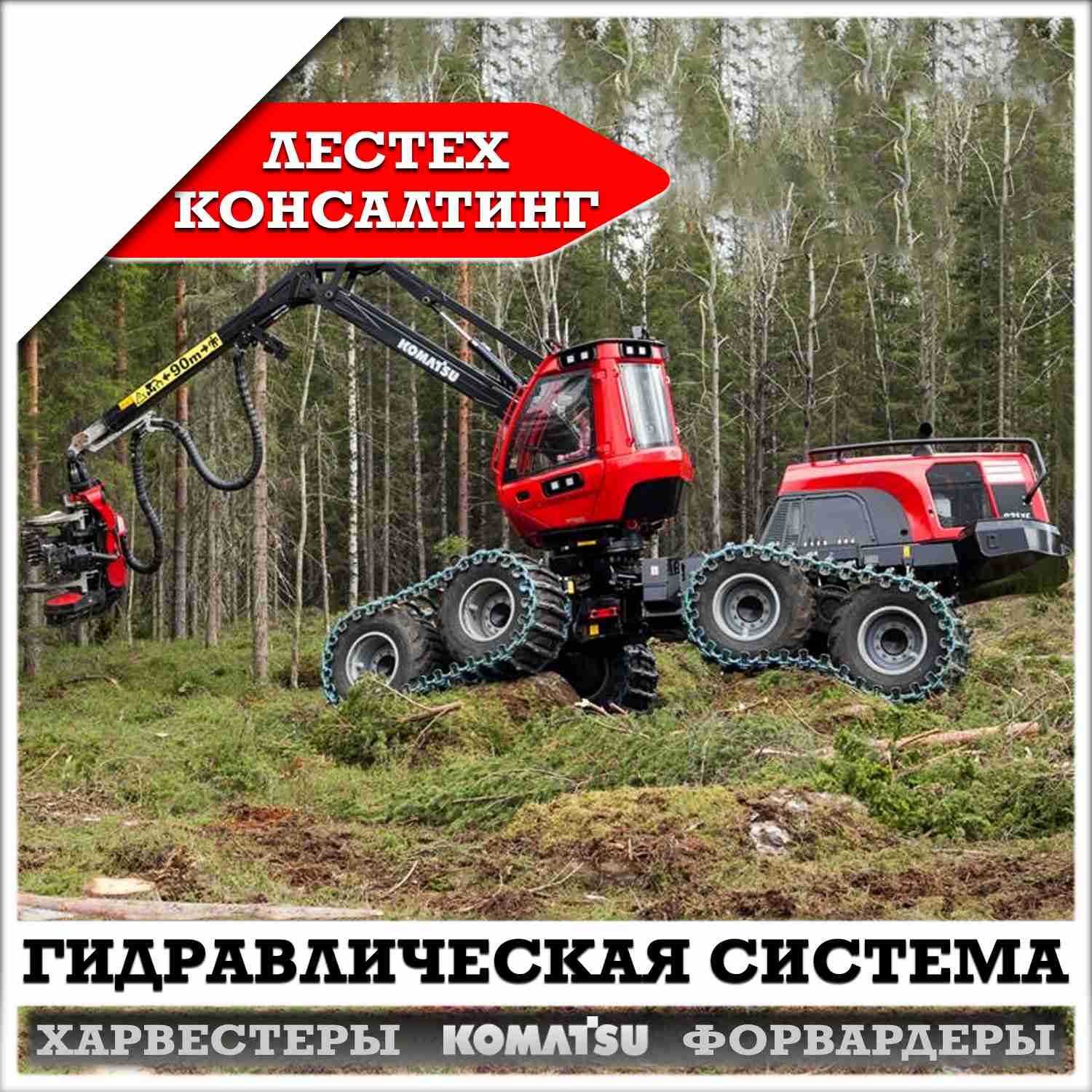 Гидравлическая система харвестеров Komatsu