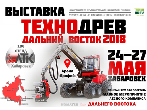 Выставка Технодрев-Дальний Восток 2018