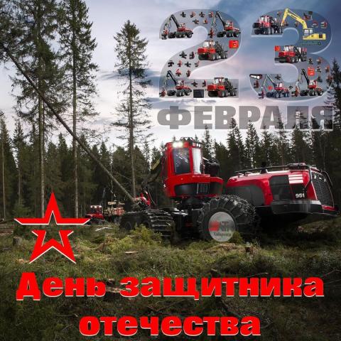 Поздравляем с 23 февраля!