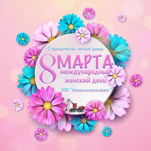 С праздником милые дамы!