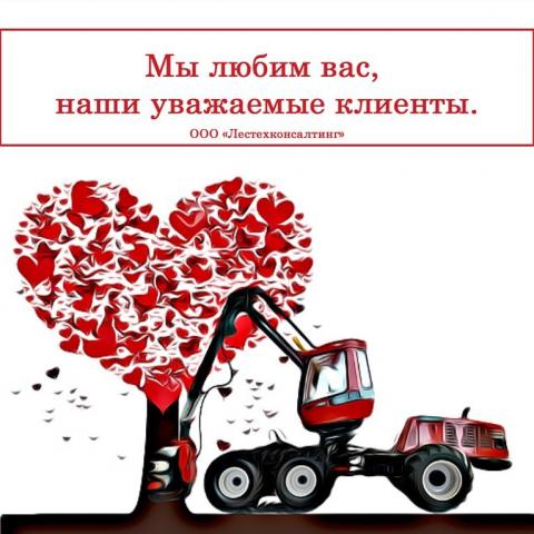 С днем Святого Валентина!