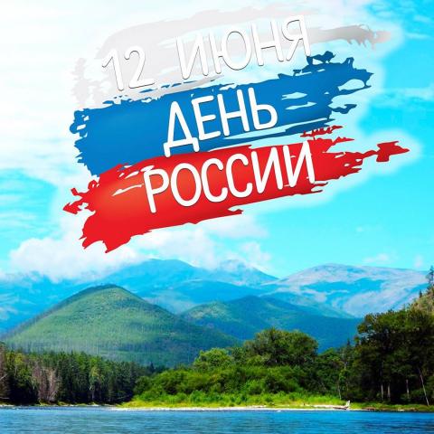 С днем России!