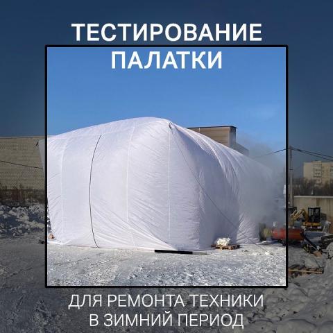 Тестирование палатки для...