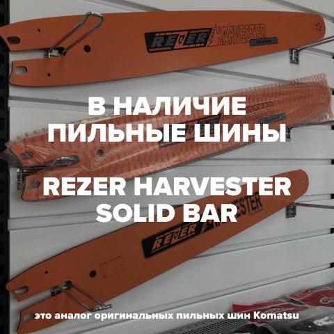 Пильные шины в наличие...