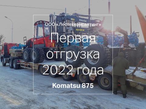 Первая отгрузка техники...