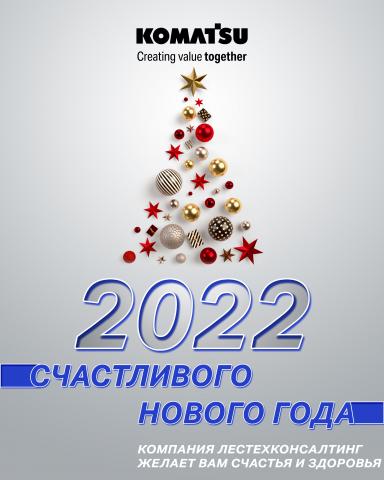 Счастливого Нового года!